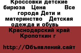 Кроссовки детские бирюза › Цена ­ 450 - Все города Дети и материнство » Детская одежда и обувь   . Краснодарский край,Кропоткин г.